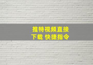 推特视频直接下载 快捷指令